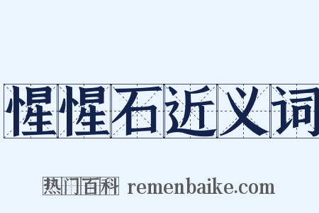 惺惺石近义词是什么意思的图片